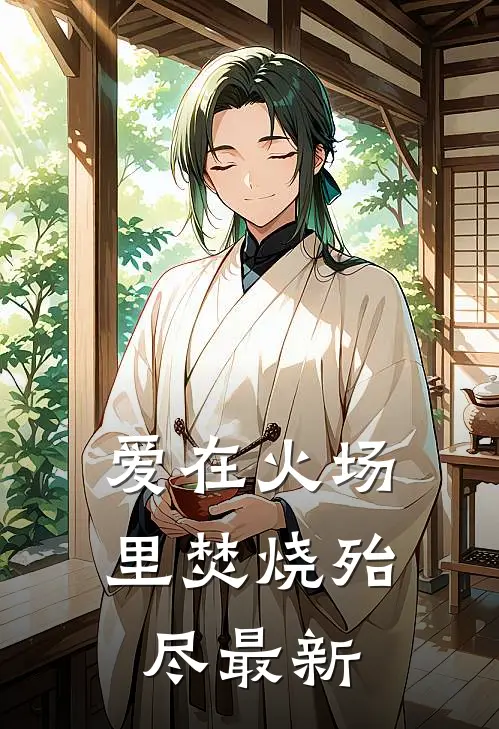 爱在火场里焚烧殆尽最新