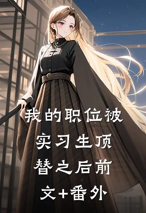 我的职位被实习生顶替之后前文+番外