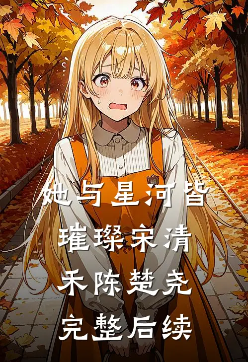 她与星河皆璀璨宋清禾陈楚尧完整后续
