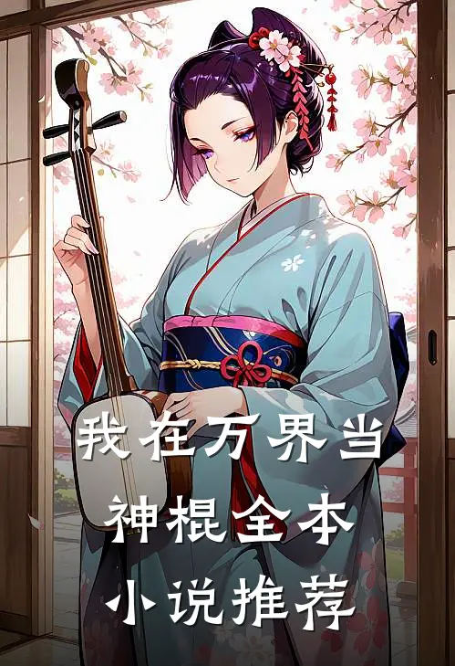 我在万界当神棍全本小说推荐