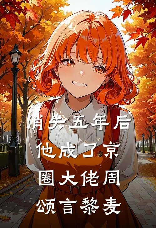 消失五年后，他成了京圈大佬周颂言黎麦