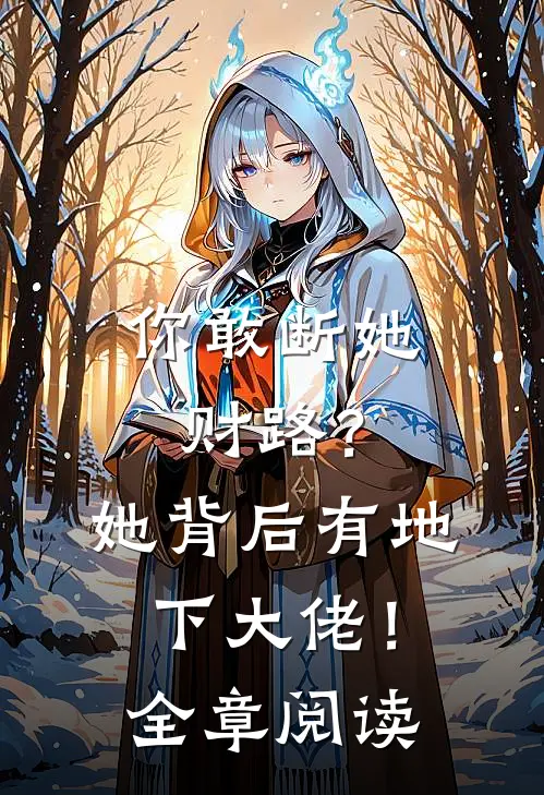 你敢断她财路？她背后有地下大佬！全章阅读