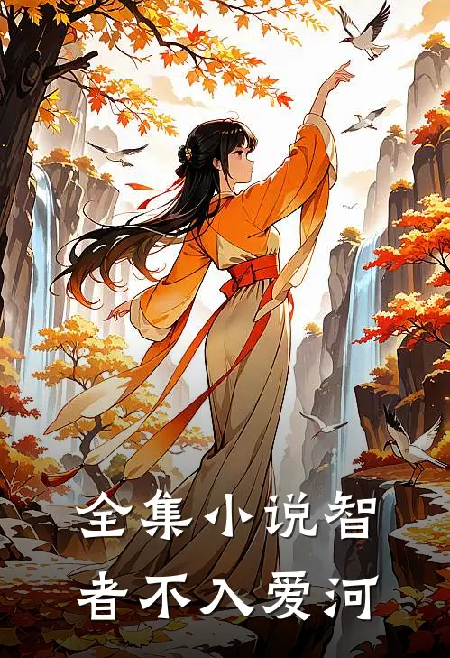 全集小说智者不入爱河