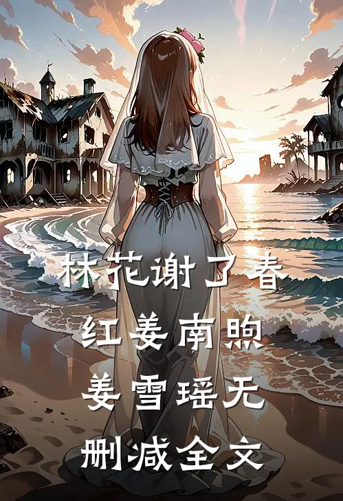 林花谢了春红姜南煦姜雪瑶无删减全文