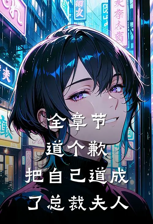 全章节道个歉，把自己道成了总裁夫人