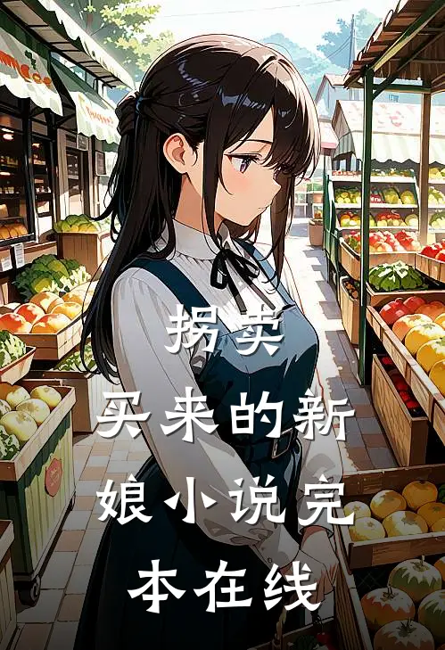 拐卖：买来的新娘小说完本在线