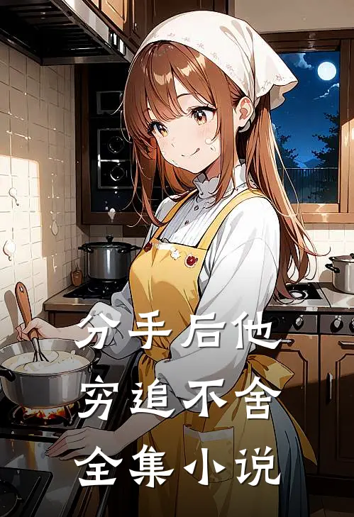 分手后他穷追不舍全集小说