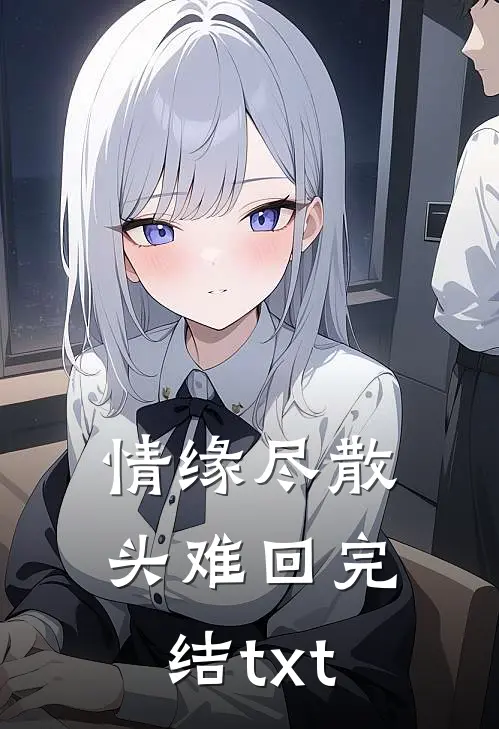 情缘尽散头难回完结txt
