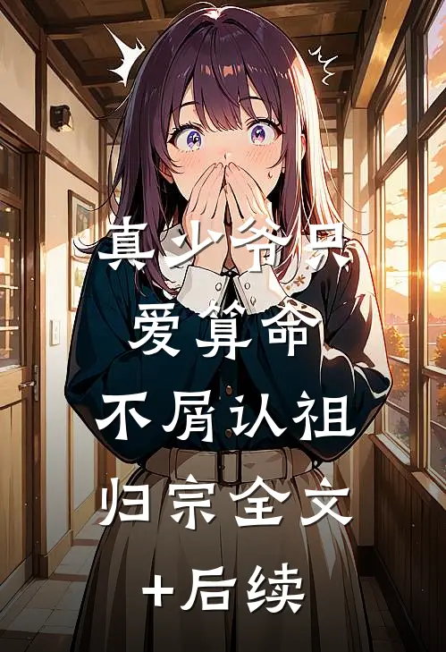 真少爷只爱算命，不屑认祖归宗全文+后续