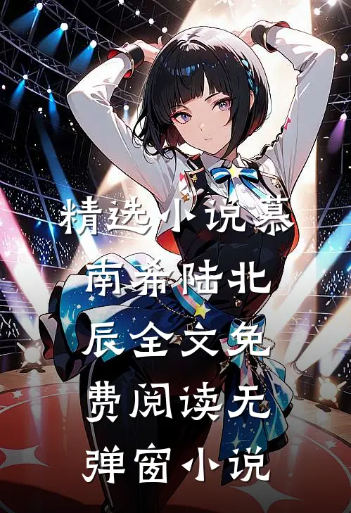 精选小说慕南希陆北辰全文免费阅读无弹窗 小说