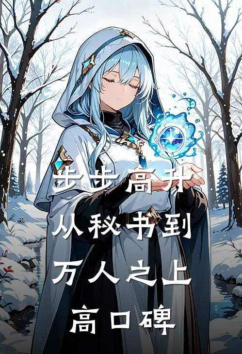 步步高升：从秘书到万人之上高口碑