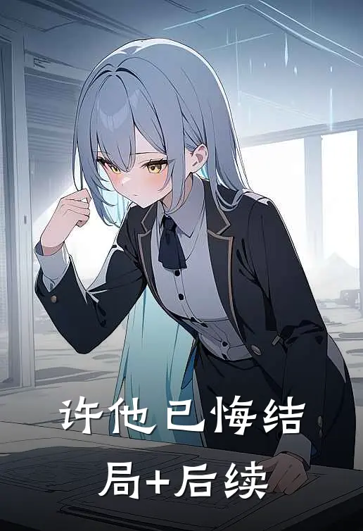 许他已悔结局+后续