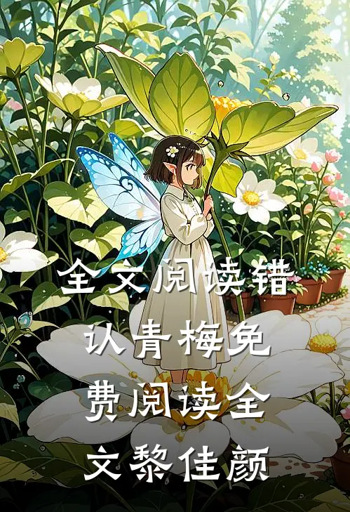 全文阅读错认青梅免费阅读全文黎佳颜