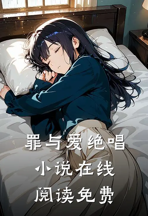 罪与爱绝唱小说在线阅读免费