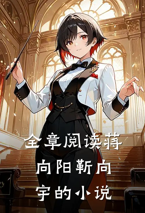 全章阅读蒋向阳靳向宇的小说