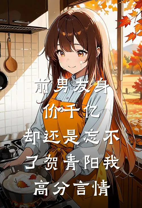 前男友身价千亿，却还是忘不了贺青阳我高分言情