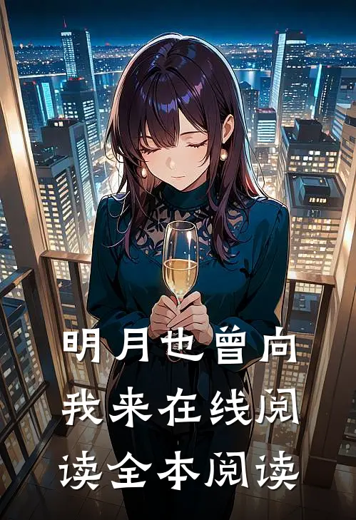 明月也曾向我来在线阅读全本阅读