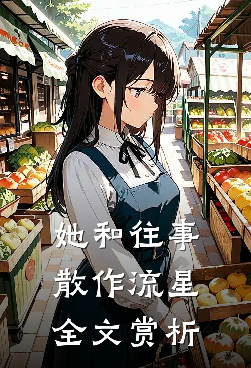她和往事，散作流星全文赏析