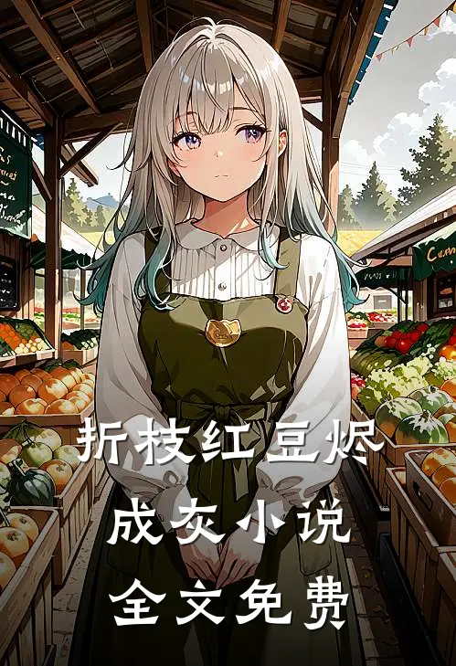 折枝红豆烬成灰小说全文免费
