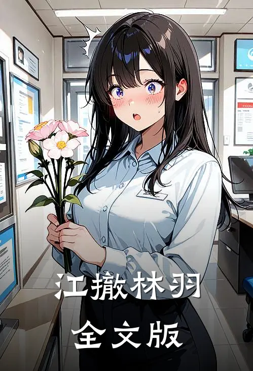 江撤林羽全文版