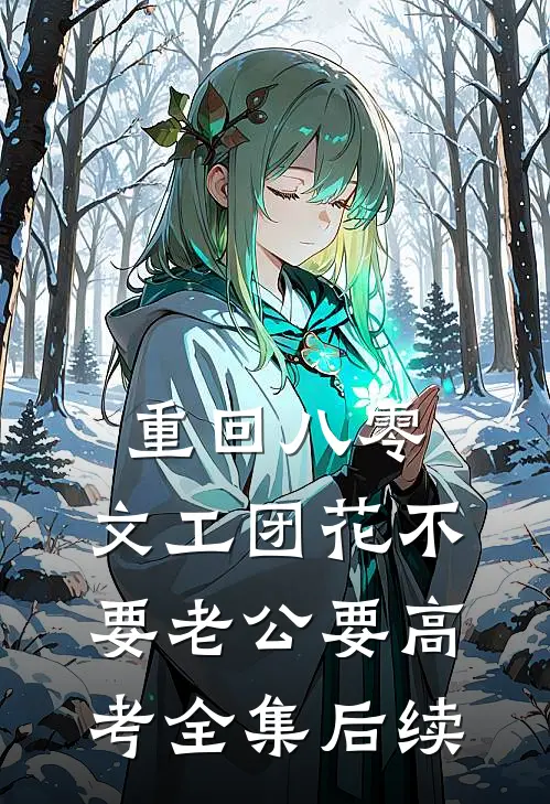 重回八零，文工团花不要老公要高考全集后续