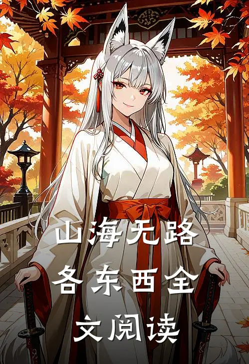 山海无路各东西全文阅读