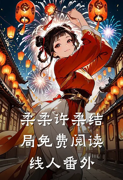 柔柔许柔结局免费阅读线人番外