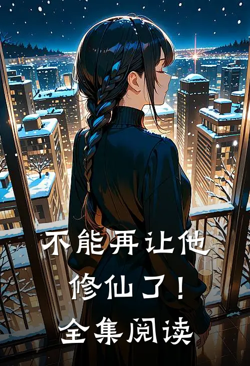 不能再让他修仙了！全集阅读