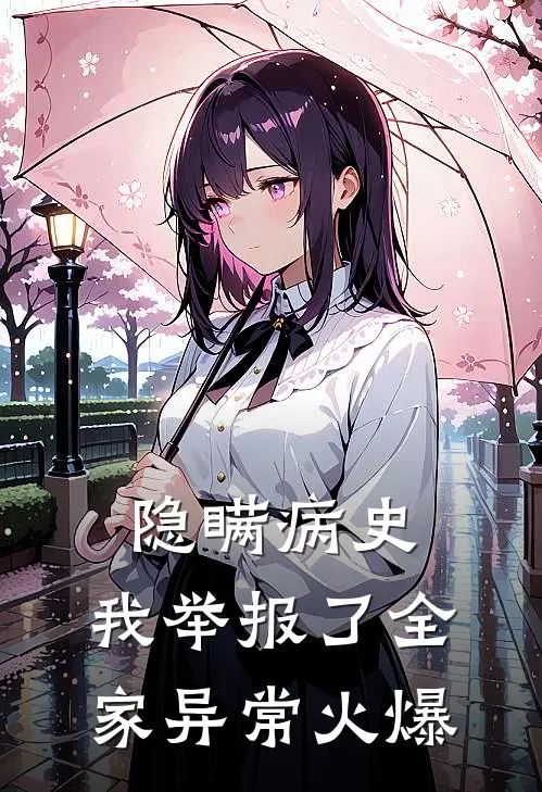 隐瞒病史，我举报了全家异常火爆