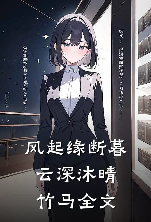 风起缘断暮云深沐晴竹马全文