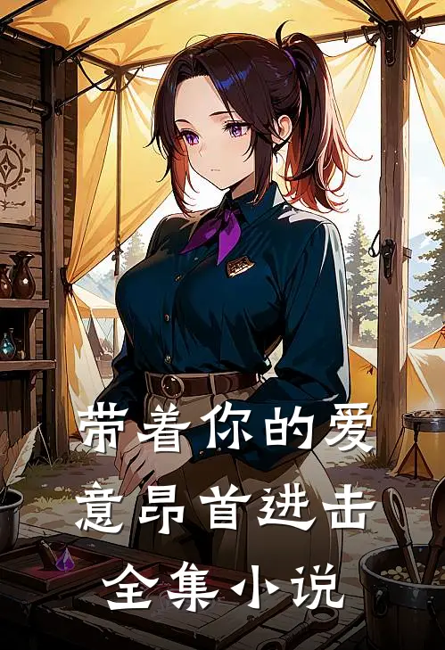 带着你的爱意昂首进击全集小说