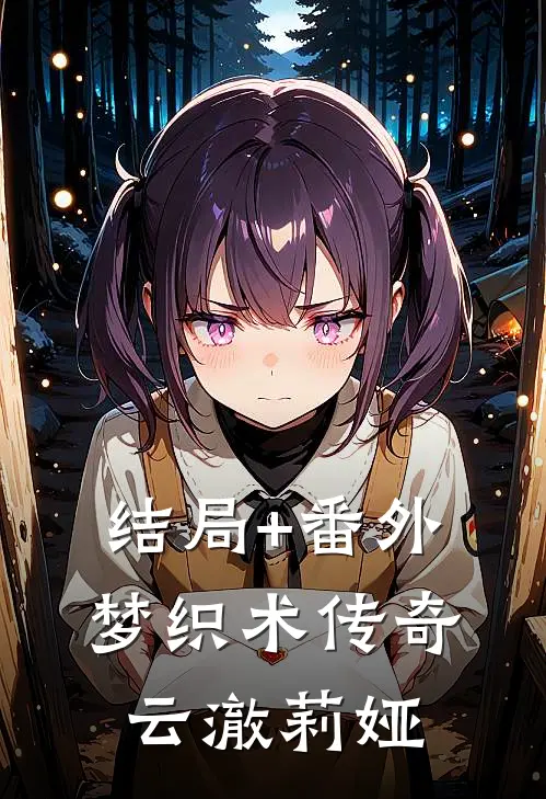 结局+番外梦织术传奇云澈莉娅