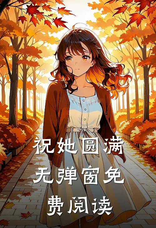 祝她圆满无弹窗免费阅读