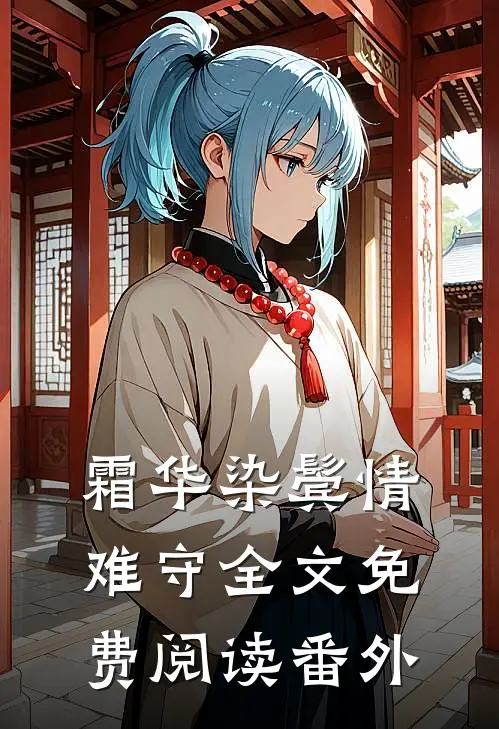 霜华染鬓情难守全文免费阅读番外