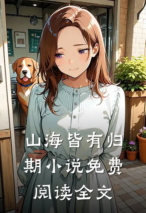 山海皆有归期小说免费阅读全文
