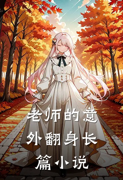 老师的意外翻身长篇在线阅读