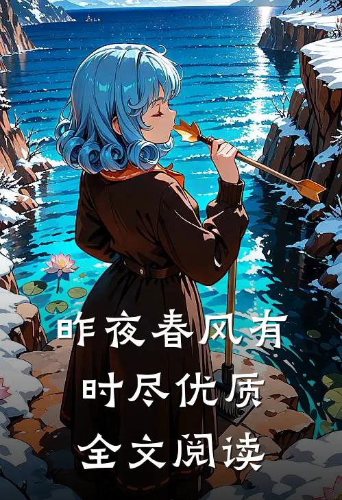 昨夜春风有时尽优质全文阅读