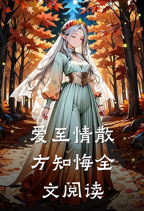 爱至情散方知悔全文阅读