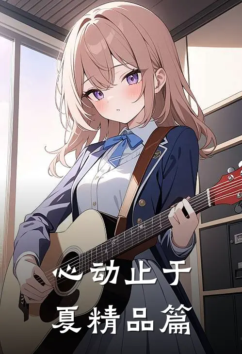 心动止于夏精品篇