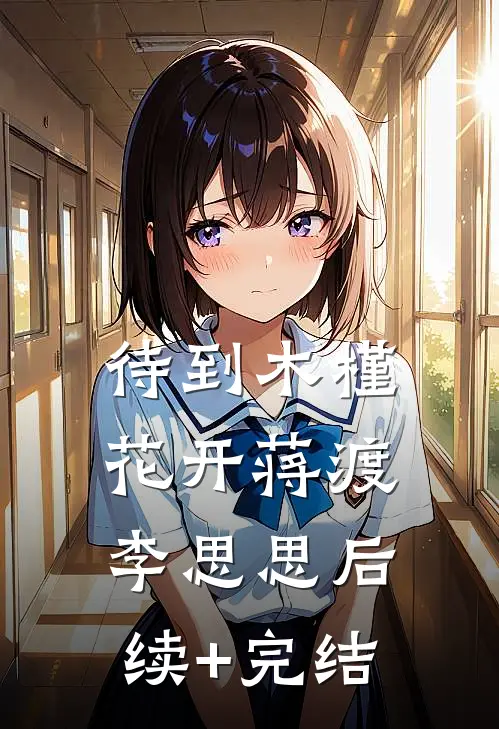 待到木槿花开蒋渡李思思后续+完结