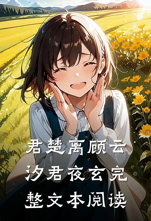 君楚离顾云汐君夜玄完整文本阅读
