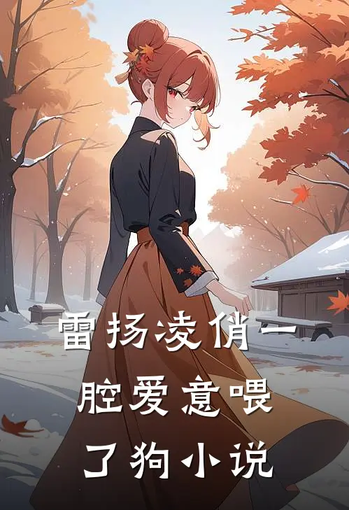雷扬凌俏一腔爱意喂了狗小说