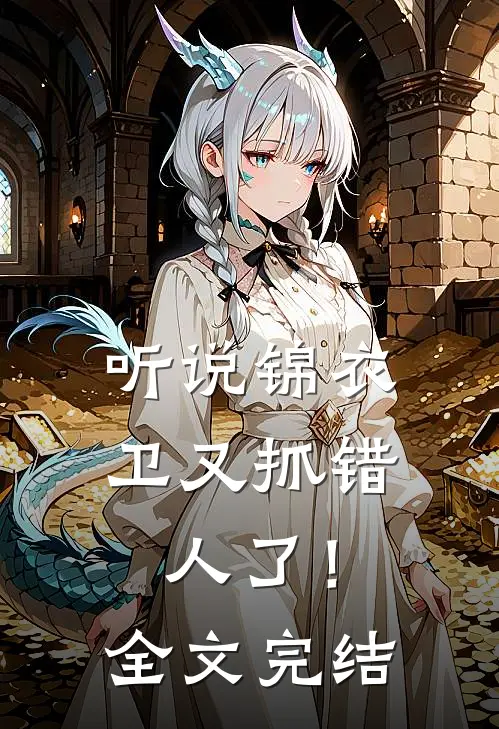 听说锦衣卫又抓错人了！全文完结