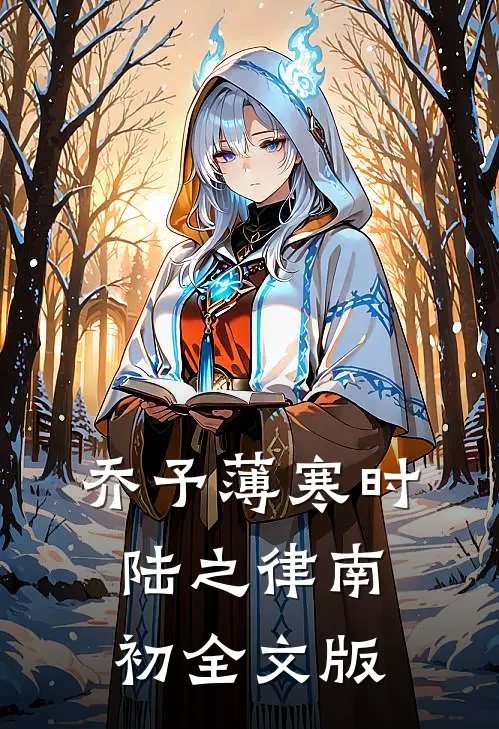 乔予薄寒时陆之律南初全文版