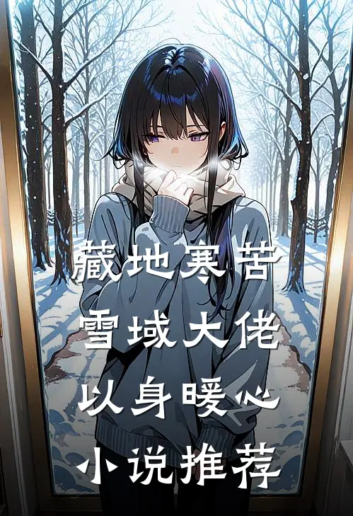 藏地寒苦，雪域大佬以身暖心小说推荐