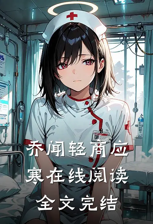 乔闻轻商应寒在线阅读全文完结
