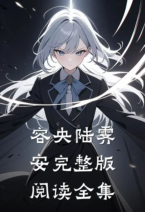 容央陆霁安完整版阅读全集