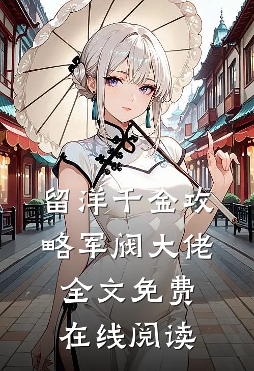 留洋千金攻略军阀大佬全文免费在线阅读