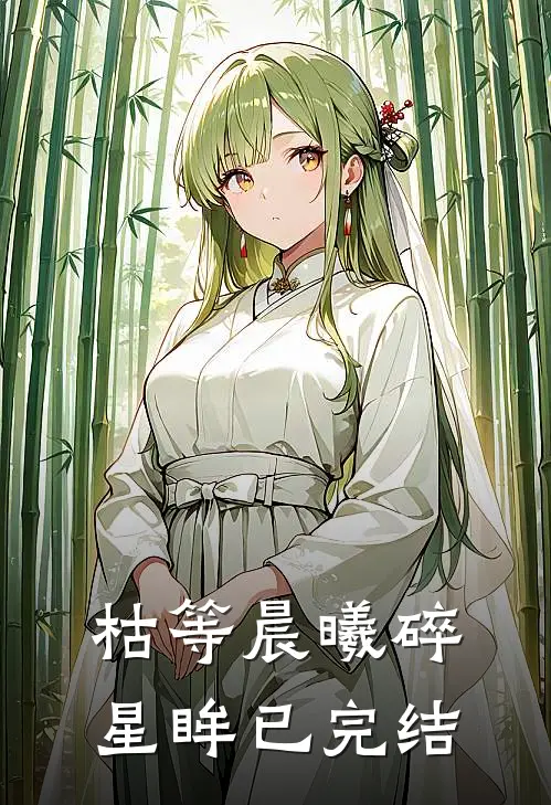 枯等晨曦碎星眸已完结