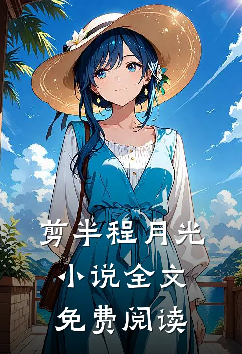 剪半程月光小说全文免费阅读